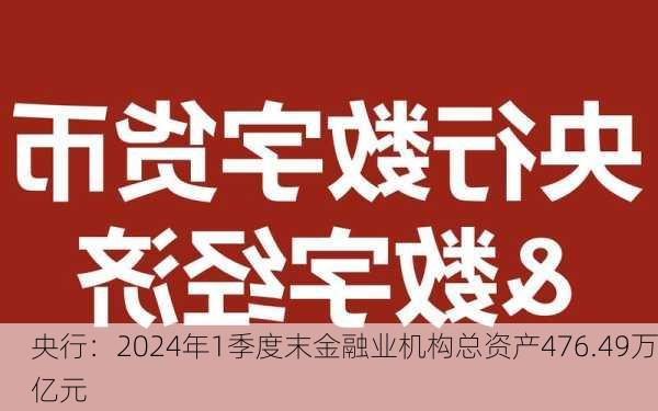 央行：2024年3季度末金融业机构总资产489.15万亿元|界面新闻 · 快讯