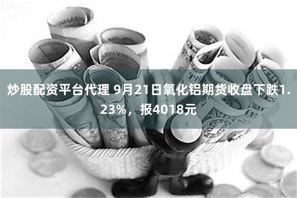 国内商品期货收盘，氧化铝跌超5%|界面新闻 · 快讯