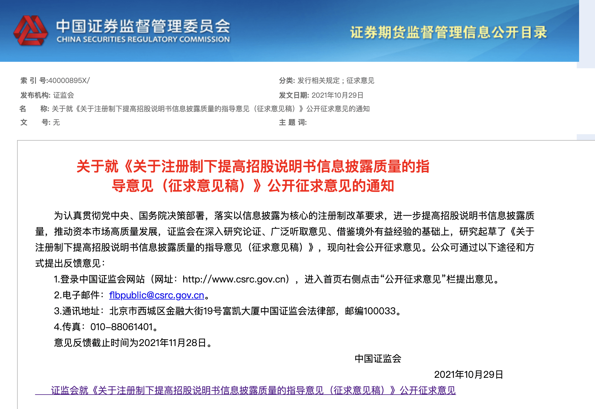 中国证监会就《期货公司互联网营销管理规定（征求意见稿）》公开征求意见|界面新闻 · 快讯