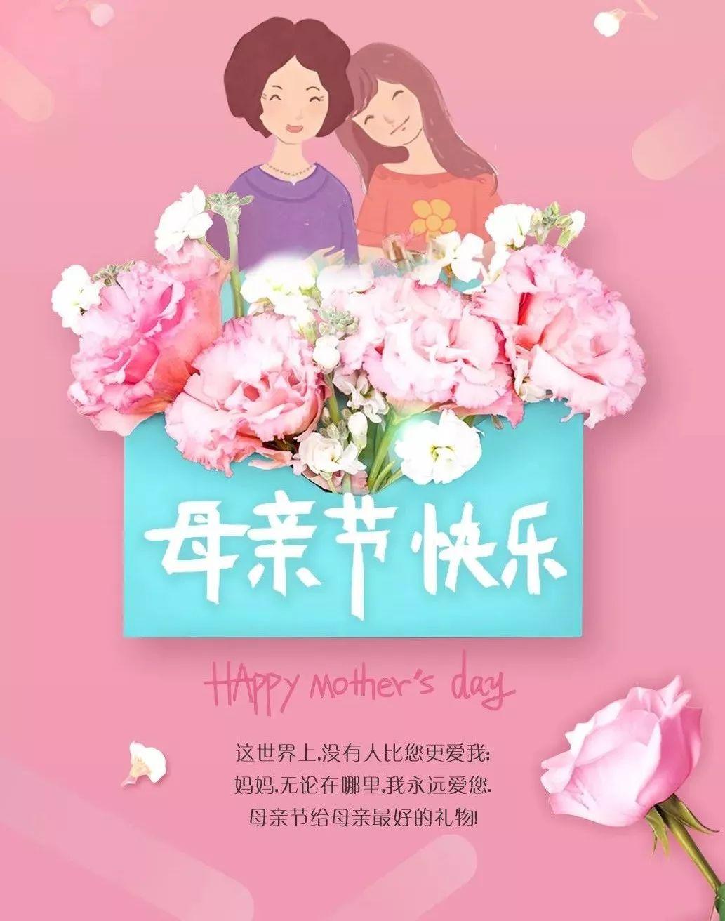 母亲节快乐！（Mothers Day Happy!）