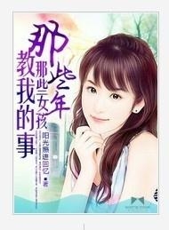 那女孩教我的事