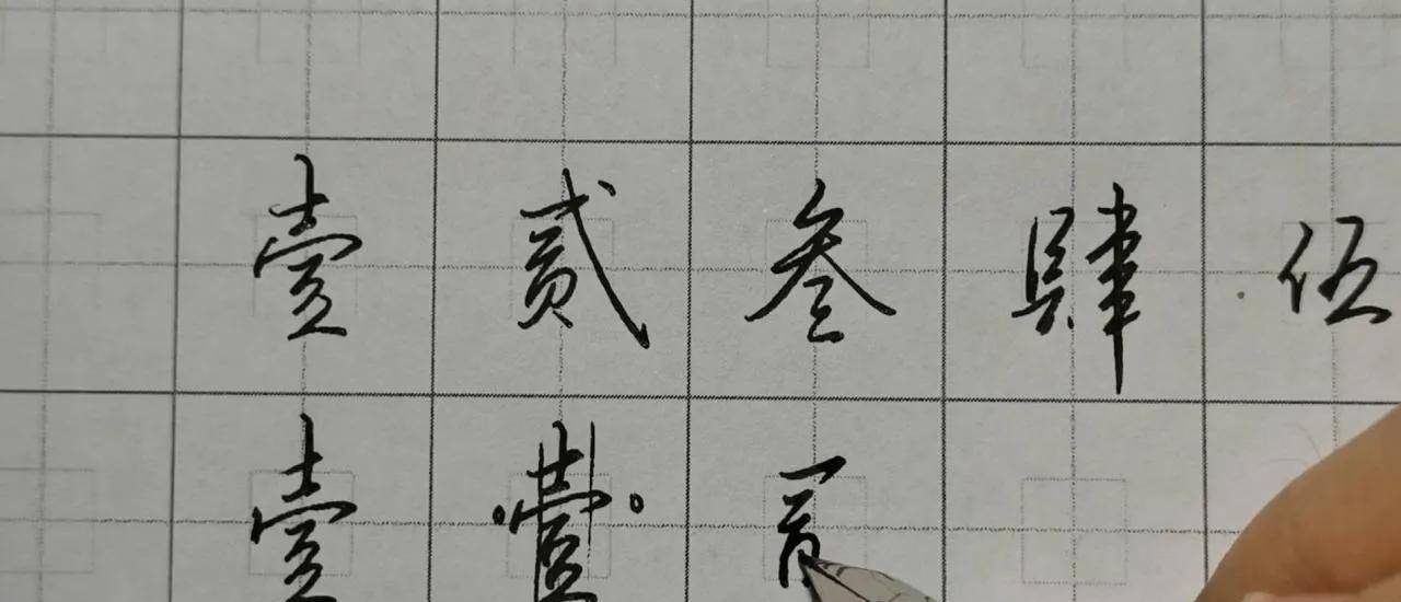 汉字之美，大写的壹贰叁到十繁体字