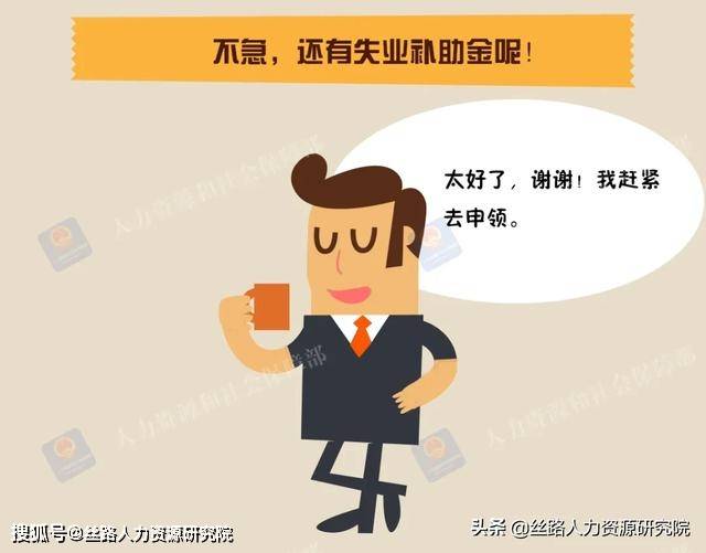 慎重领取失业金，维护个人信用与就业机会