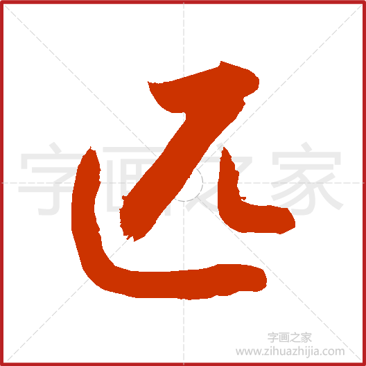 掌握汉字笔顺，以匹字为例