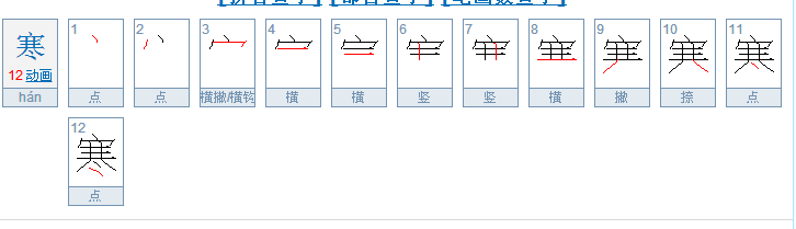 寒的笔顺与汉字文化