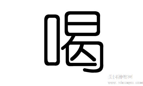 汉字的奥秘，喝字的笔顺