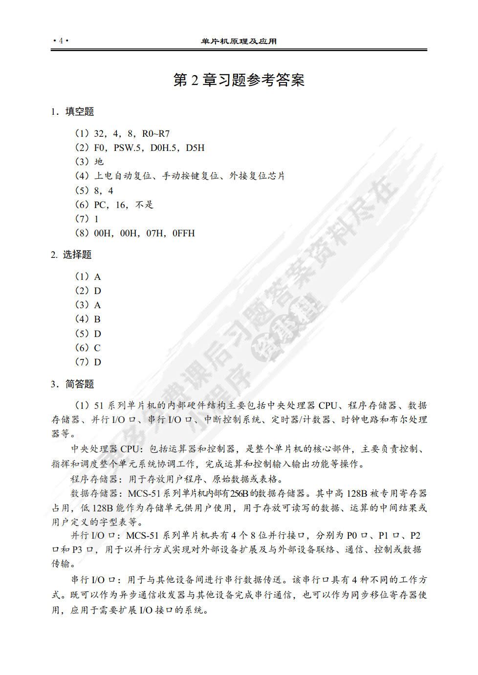 单片机原理及应用课后答案解析