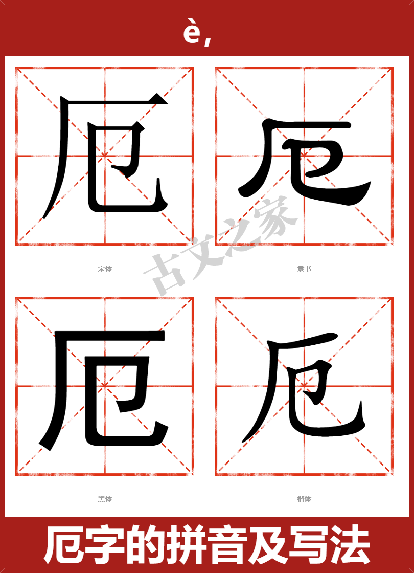 如何正确发音厄字