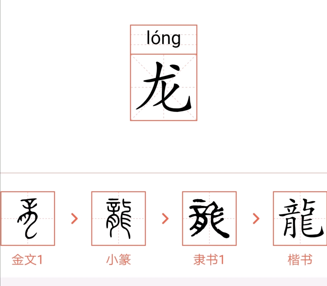 龙的笔顺，汉字书写的艺术与文化