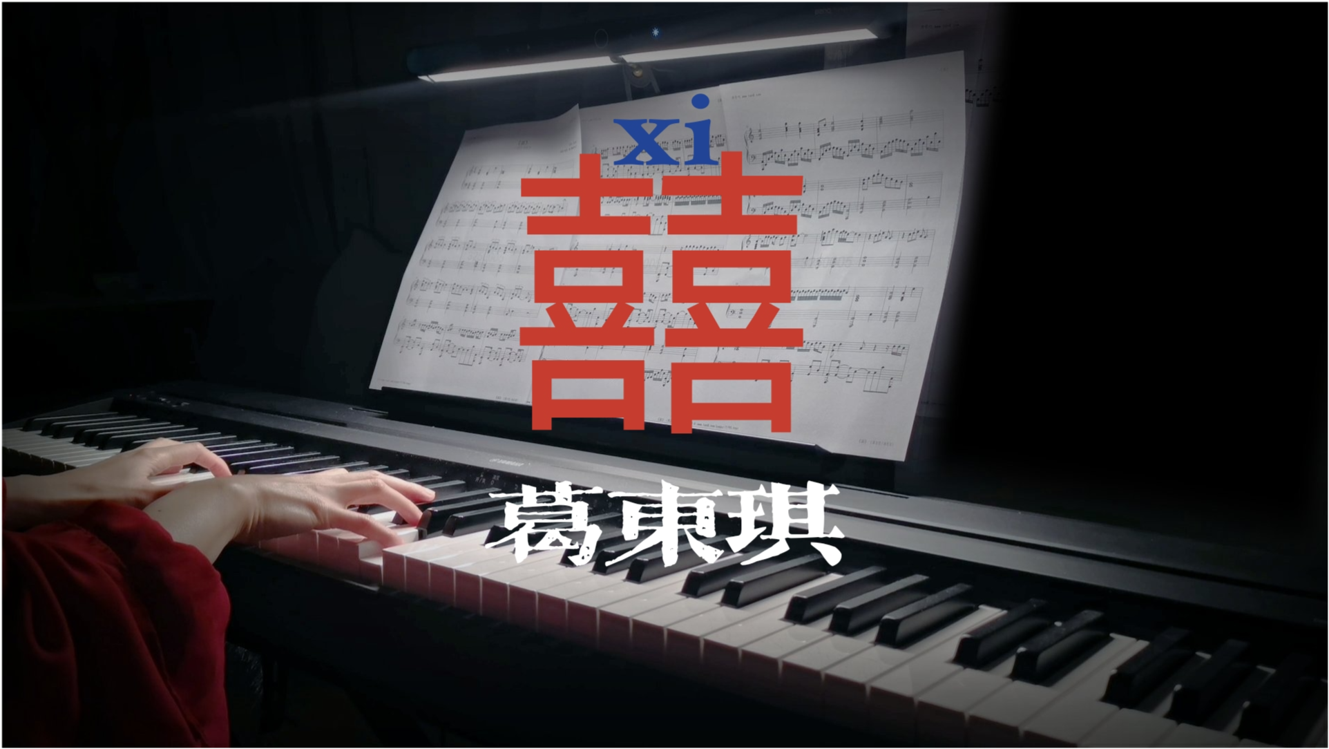 囍，传统与现代的结合