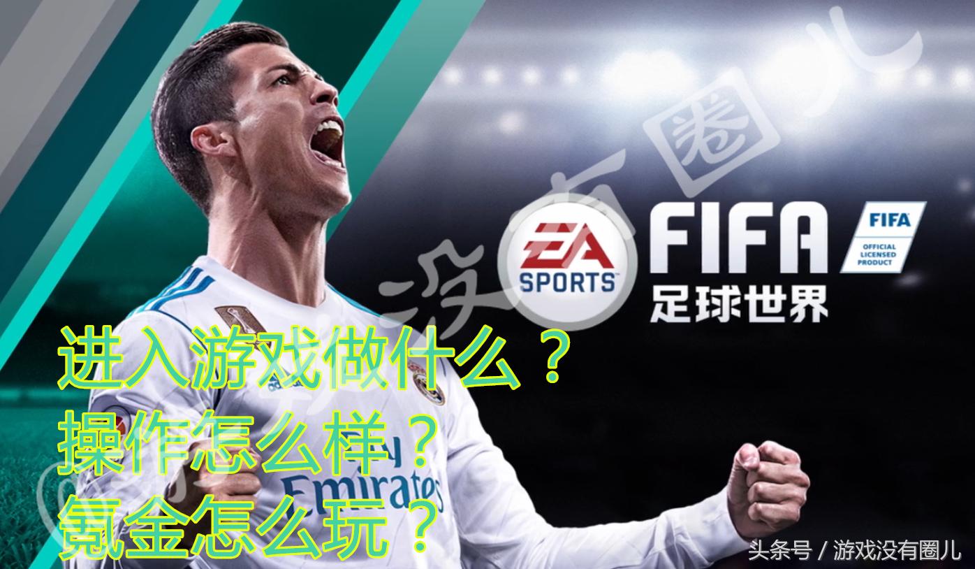 FIFA足球世界新手攻略，从入门到精通