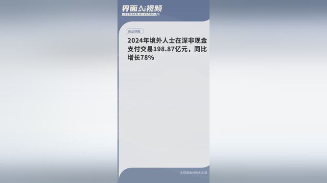 2024年境外人士在深非现金支付交易198.87亿元，同比增长78%|界面新闻 · 快讯